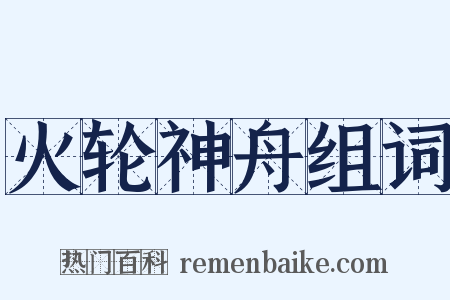 火轮神舟组词是什么意思的图片
